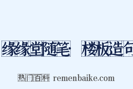 缘缘堂随笔·楼板造句是什么意思的图片